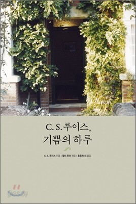 C. S. 루이스, 기쁨의 하루