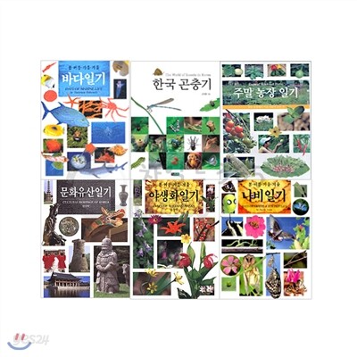 [진선출판사] 자연 문화 일기 6권