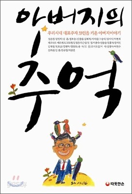 아버지의 추억