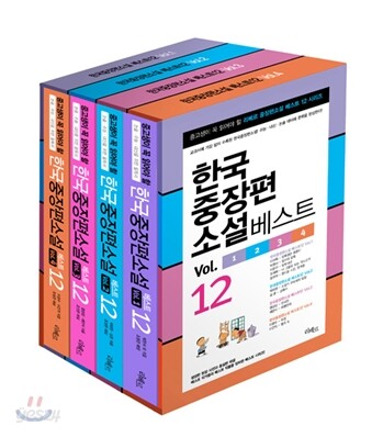 한국 중장편 소설 베스트 12 세트