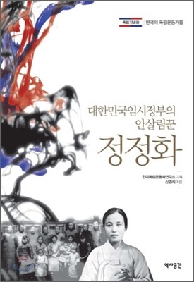 대한민국 임시정부의 안살림꾼 정정화