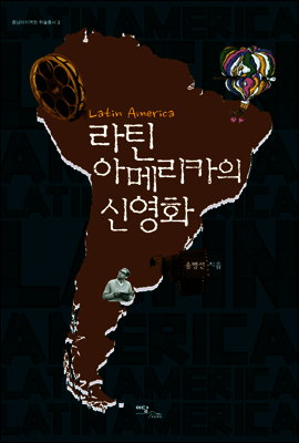 라틴아메리카의 신영화