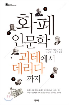 화폐 인문학