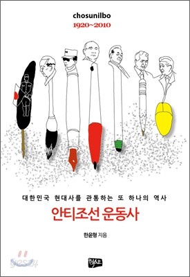 안티조선 운동사