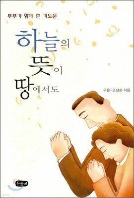 하늘의 뜻이 땅에서도