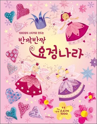 반짝반짝 요정나라