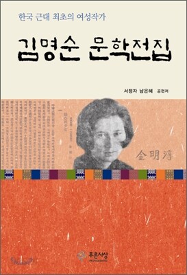 김명순 문학전집