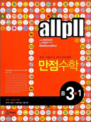 allpll 올플 만점 수학 중 3-1 (2014년용)