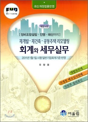재개발 재건축 공동주택 리모델링 회계와 세무실무