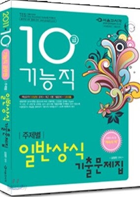 2011 10급 기능직 주제별 일반상식 기출문제집