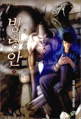 빙령안 2