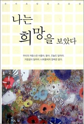 나는 희망을 보았다