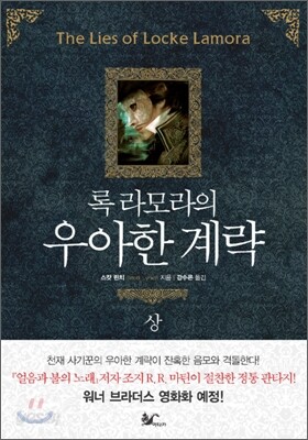 록 라모라의 우아한 계략 (상)