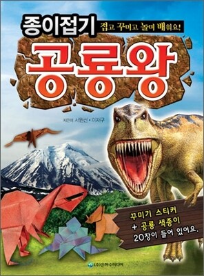 종이접기 공룡왕