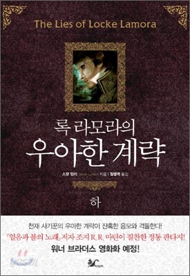 록 라모라의 우아한 계략 (하)
