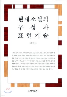 현대소설의 구성과 표현기술