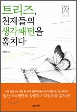 트리즈, 천재들의 생각패턴을 훔치다