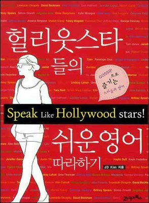 헐리웃스타들의 쉬운영어 따라하기