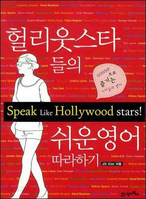 헐리웃스타들의 쉬운영어 따라하기