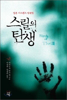 스릴의 탄생