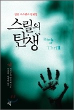 스릴의 탄생