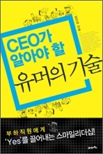 CEO가 알아야 할 유머의 기술