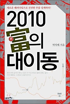 2010 부의 대이동