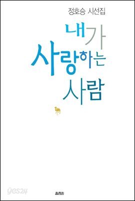 내가 사랑하는 사람