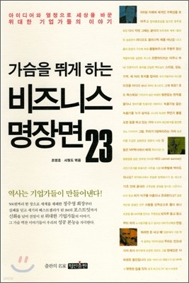 가슴을 뛰게하는 비즈니스 명장면 23