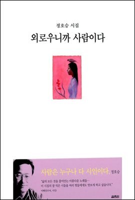 외로우니까 사람이다