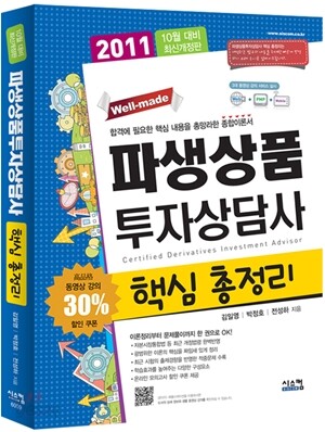 2011 파생상품투자상담사 핵심 총정리