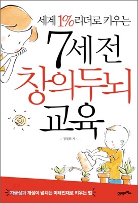 7세 전 창의두뇌교육