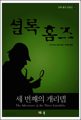셜록 홈즈 단편선 52 - 세 번째의 개리뎁