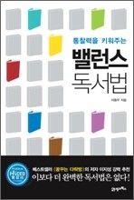 통찰력을 키워주는 밸런스 독서법