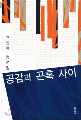 공감과 곤혹 사이