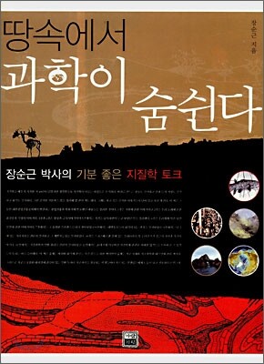 땅속에서 과학이 숨쉰다