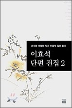 이효석 단편 전집 2