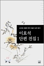 이효석 단편 전집 1