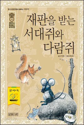 재판을 받는 서대쥐와 다람쥐