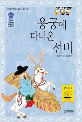 용궁에 다녀온 선비