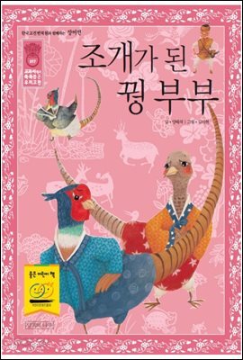 조개가 된 꿩 부부