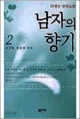 남자의 향기 2