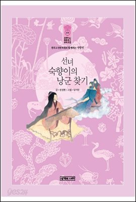 선녀 숙향이의 낭군 찾기