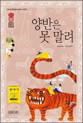 양반은 못 말려