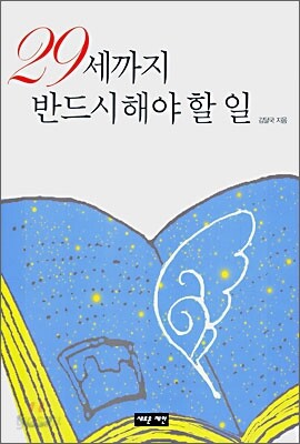 29세까지 반드시 해야 할 일
