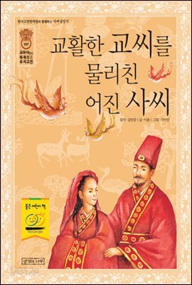 교활한 교씨를 물리친 어진 사씨