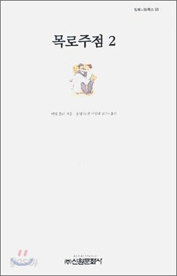 목로주점 2