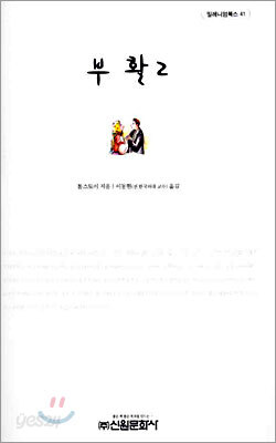 부활 2