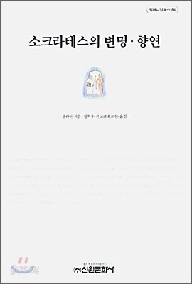 소크라테스의 변명.향연