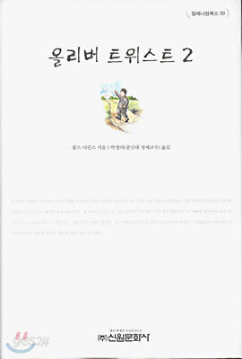 올리버 트위스트 2